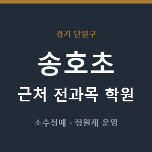 송호초 근처 학원 - 추천