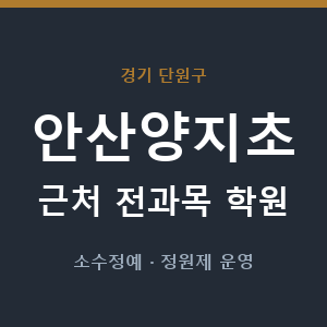 안산양지초 근처 학원 - 추천