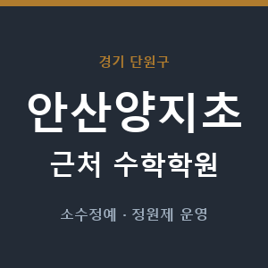 안산양지초 근처 수학학원 - 추천