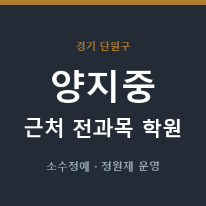 양지중 근처 학원 - 추천