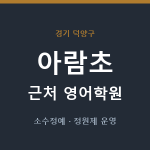 아람초 근처 영어학원 - 추천