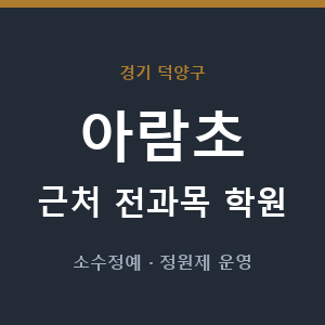 아람초 근처 학원 - 추천