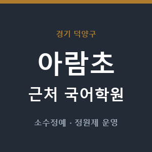아람초 근처 국어학원 - 추천