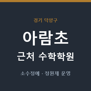 아람초 근처 수학학원 - 추천