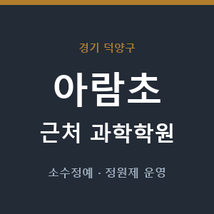 아람초 근처 과학학원 - 추천