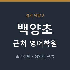 백양초 근처 영어학원 - 추천
