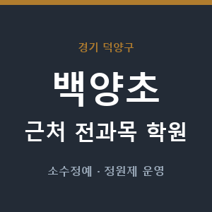 백양초 근처 학원 - 추천
