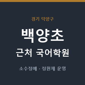 백양초 근처 국어학원 - 추천