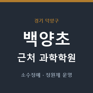 백양초 근처 과학학원 - 추천