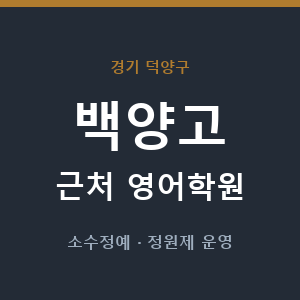 백양고 근처 영어학원 - 추천