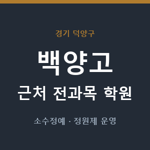 백양고 근처 학원 - 추천