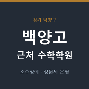 백양고 근처 수학학원 - 추천