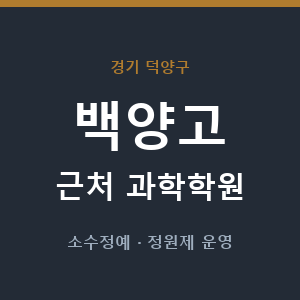 백양고 근처 과학학원 - 추천