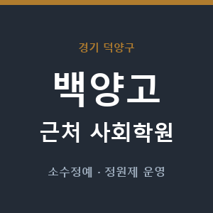 백양고 근처 사회학원 - 추천