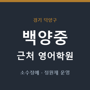백양중 근처 영어학원 - 추천