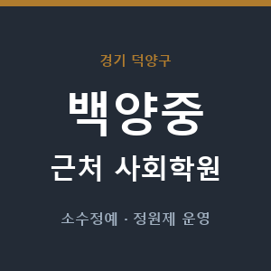 백양중 근처 사회학원 - 추천