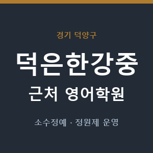 덕은한강중 근처 영어학원 - 추천