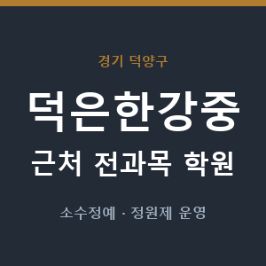 덕은한강중 근처 학원 - 추천