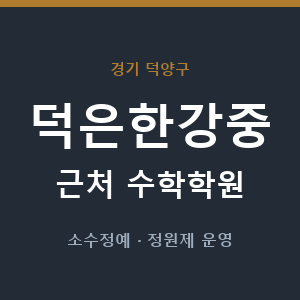 덕은한강중 근처 수학학원 - 추천
