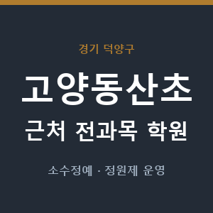 고양동산초 근처 학원 - 추천