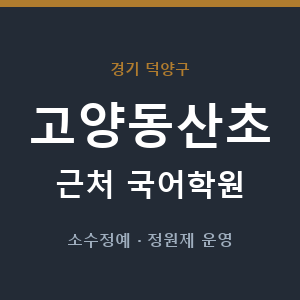 고양동산초 근처 국어학원 - 추천