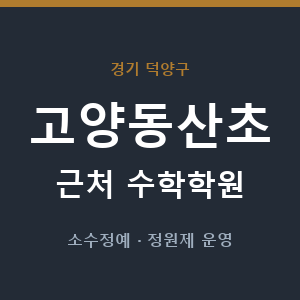 고양동산초 근처 수학학원 - 추천
