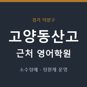 고양동산고 근처 영어학원 - 추천