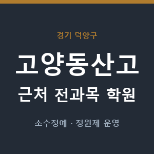 고양동산고 근처 학원 - 추천