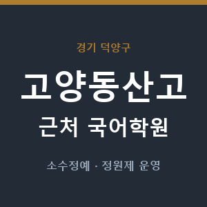 고양동산고 근처 국어학원 - 추천