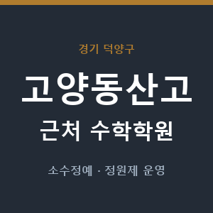 고양동산고 근처 수학학원 - 추천