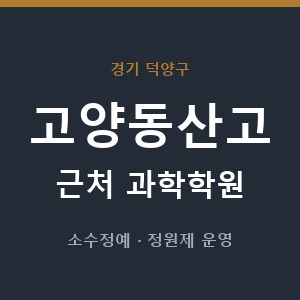 고양동산고 근처 과학학원 - 추천