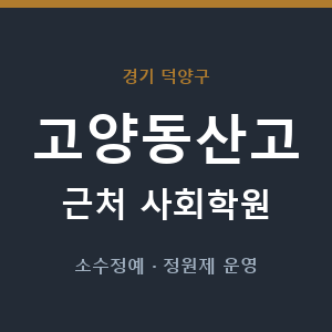 고양동산고 근처 사회학원 - 추천