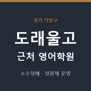 도래울고 근처 영어학원 - 추천