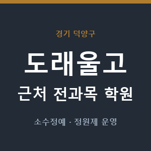 도래울고 근처 학원 - 추천