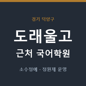 도래울고 근처 국어학원 - 추천