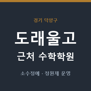 도래울고 근처 수학학원 - 추천