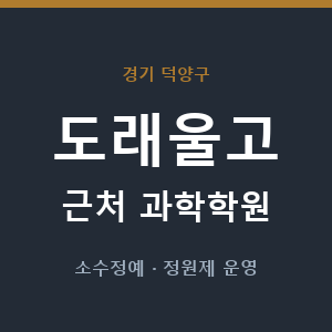 도래울고 근처 과학학원 - 추천