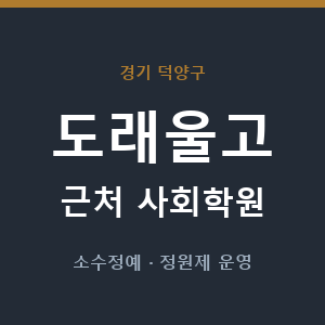 도래울고 근처 사회학원 - 추천