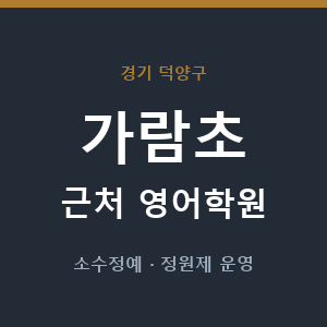 가람초 근처 영어학원 - 추천