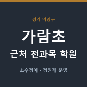 가람초 근처 학원 - 추천