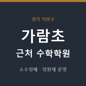 가람초 근처 수학학원 - 추천