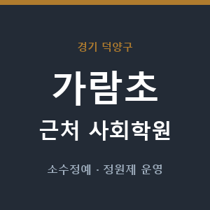 가람초 근처 사회학원 - 추천