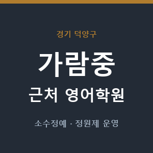 가람중 근처 영어학원 - 추천