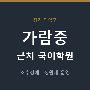 가람중 근처 국어학원 - 추천