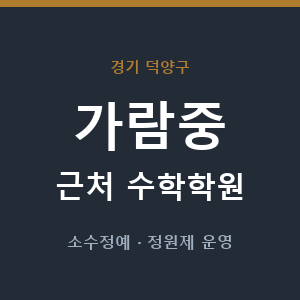 가람중 근처 수학학원 - 추천