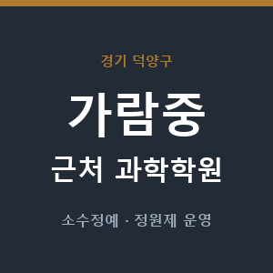 가람중 근처 과학학원 - 추천