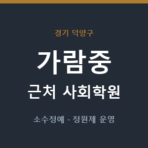 가람중 근처 사회학원 - 추천