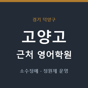 고양고 근처 영어학원 - 추천