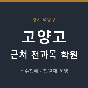 고양고 근처 학원 - 추천