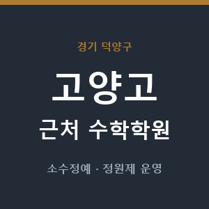 고양고 근처 수학학원 - 추천